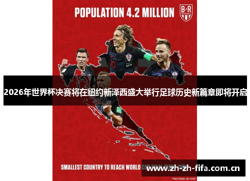 2026年世界杯决赛将在纽约新泽西盛大举行足球历史新篇章即将开启