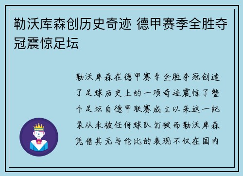 勒沃库森创历史奇迹 德甲赛季全胜夺冠震惊足坛