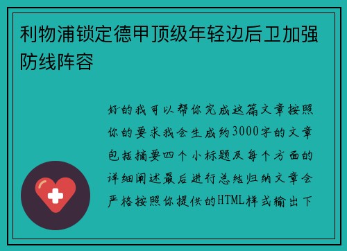 利物浦锁定德甲顶级年轻边后卫加强防线阵容