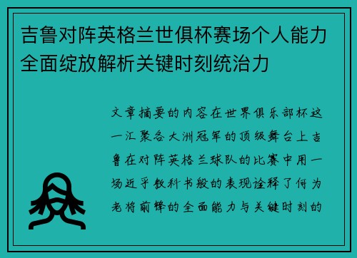 吉鲁对阵英格兰世俱杯赛场个人能力全面绽放解析关键时刻统治力 吉鲁对阵英格兰世俱杯赛场个人能力全面绽放解析关键时刻统治力