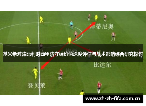 基米希对阵比利时西甲防守端价值深度评估与战术影响综合研究探讨