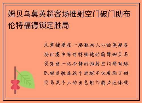 姆贝乌莫英超客场推射空门破门助布伦特福德锁定胜局
