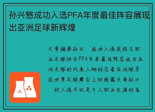 孙兴慜成功入选PFA年度最佳阵容展现出亚洲足球新辉煌 孙兴慜成功入选PFA年度最佳阵容展现出亚洲足球新辉煌