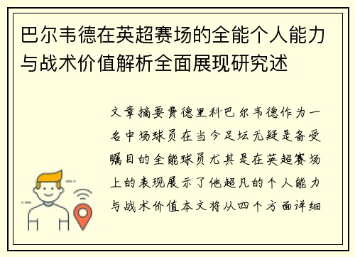 巴尔韦德在英超赛场的全能个人能力与战术价值解析全面展现研究述