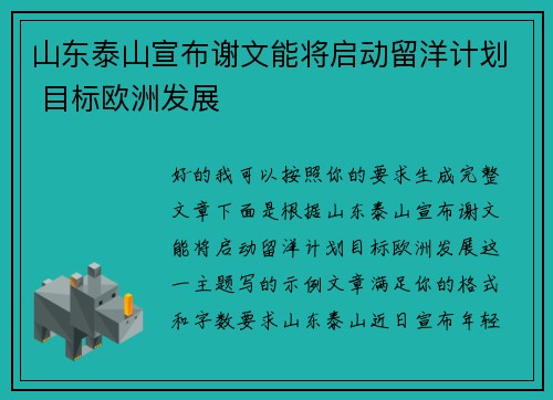 山东泰山宣布谢文能将启动留洋计划 目标欧洲发展