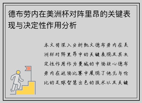 德布劳内在美洲杯对阵里昂的关键表现与决定性作用分析