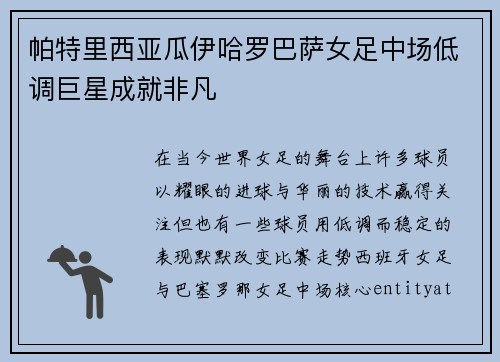 帕特里西亚瓜伊哈罗巴萨女足中场低调巨星成就非凡