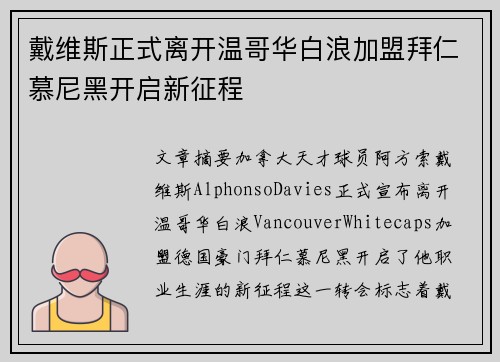 戴维斯正式离开温哥华白浪加盟拜仁慕尼黑开启新征程 戴维斯正式离开温哥华白浪加盟拜仁慕尼黑开启新征程