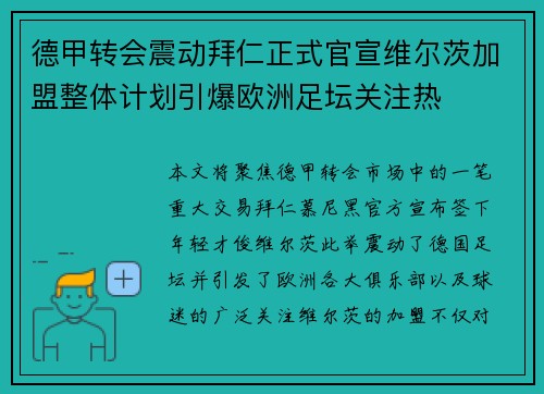 德甲转会震动拜仁正式官宣维尔茨加盟整体计划引爆欧洲足坛关注热 德甲转会震动拜仁正式官宣维尔茨加盟整体计划引爆欧洲足坛关注热
