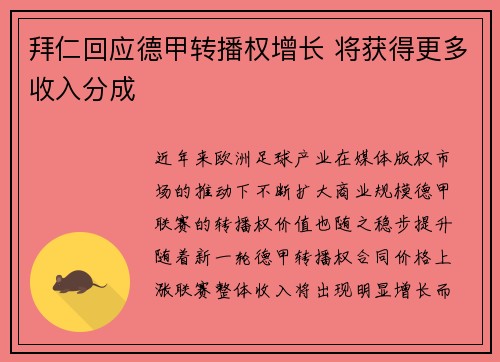 拜仁回应德甲转播权增长 将获得更多收入分成