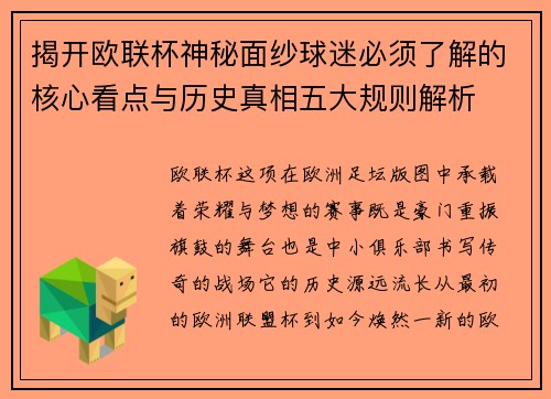 揭开欧联杯神秘面纱球迷必须了解的核心看点与历史真相五大规则解析 揭开欧联杯神秘面纱球迷必须了解的核心看点与历史真相五大规则解析