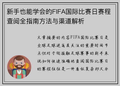 新手也能学会的FIFA国际比赛日赛程查阅全指南方法与渠道解析 新手也能学会的FIFA国际比赛日赛程查阅全指南方法与渠道解析