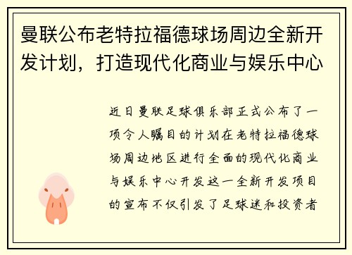 曼联公布老特拉福德球场周边全新开发计划，打造现代化商业与娱乐中心