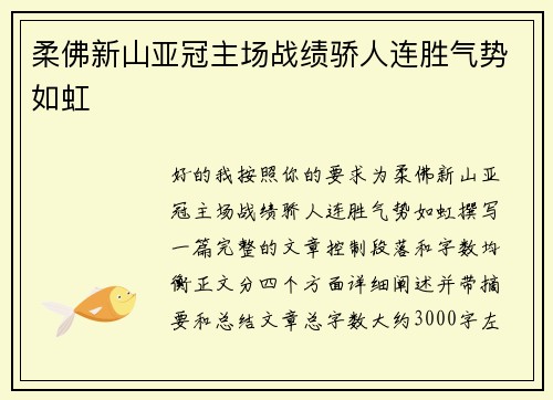 柔佛新山亚冠主场战绩骄人连胜气势如虹