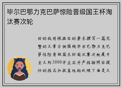 毕尔巴鄂力克巴萨惊险晋级国王杯淘汰赛次轮 毕尔巴鄂力克巴萨惊险晋级国王杯淘汰赛次轮
