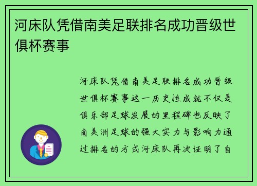 河床队凭借南美足联排名成功晋级世俱杯赛事 河床队凭借南美足联排名成功晋级世俱杯赛事