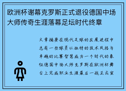 欧洲杯谢幕克罗斯正式退役德国中场大师传奇生涯落幕足坛时代终章