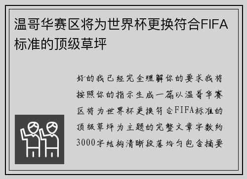 温哥华赛区将为世界杯更换符合FIFA标准的顶级草坪 温哥华赛区将为世界杯更换符合FIFA标准的顶级草坪