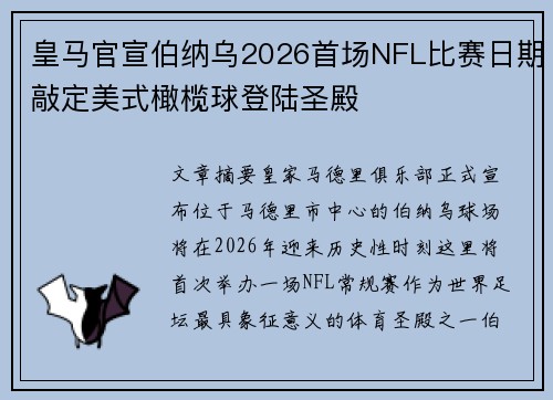 皇马官宣伯纳乌2026首场NFL比赛日期敲定美式橄榄球登陆圣殿 皇马官宣伯纳乌2026首场NFL比赛日期敲定美式橄榄球登陆圣殿