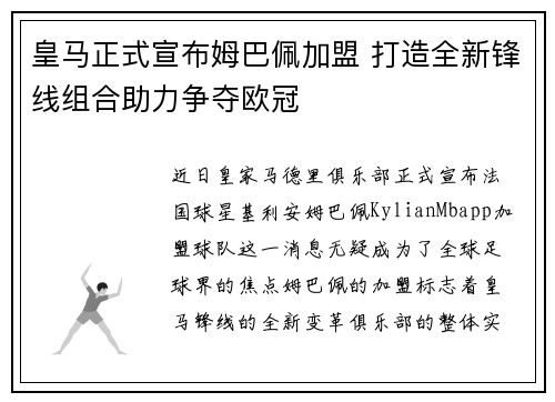 皇马正式宣布姆巴佩加盟 打造全新锋线组合助力争夺欧冠 皇马正式宣布姆巴佩加盟 打造全新锋线组合助力争夺欧冠