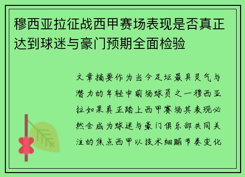 穆西亚拉征战西甲赛场表现是否真正达到球迷与豪门预期全面检验
