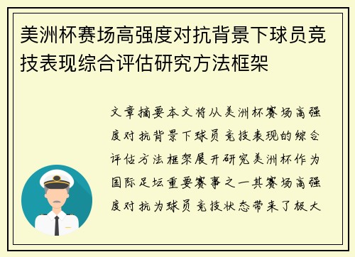 美洲杯赛场高强度对抗背景下球员竞技表现综合评估研究方法框架