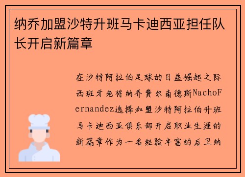 纳乔加盟沙特升班马卡迪西亚担任队长开启新篇章 纳乔加盟沙特升班马卡迪西亚担任队长开启新篇章