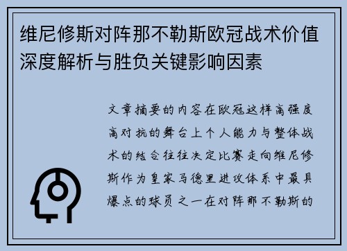 维尼修斯对阵那不勒斯欧冠战术价值深度解析与胜负关键影响因素 维尼修斯对阵那不勒斯欧冠战术价值深度解析与胜负关键影响因素