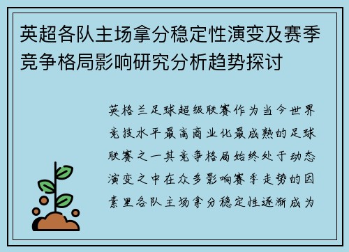 英超各队主场拿分稳定性演变及赛季竞争格局影响研究分析趋势探讨 英超各队主场拿分稳定性演变及赛季竞争格局影响研究分析趋势探讨