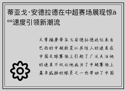 蒂亚戈·安德拉德在中超赛场展现惊人速度引领新潮流 蒂亚戈·安德拉德在中超赛场展现惊人速度引领新潮流