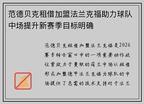 范德贝克租借加盟法兰克福助力球队中场提升新赛季目标明确 范德贝克租借加盟法兰克福助力球队中场提升新赛季目标明确