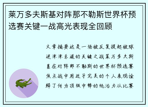 莱万多夫斯基对阵那不勒斯世界杯预选赛关键一战高光表现全回顾 莱万多夫斯基对阵那不勒斯世界杯预选赛关键一战高光表现全回顾