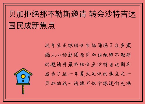 贝加拒绝那不勒斯邀请 转会沙特吉达国民成新焦点