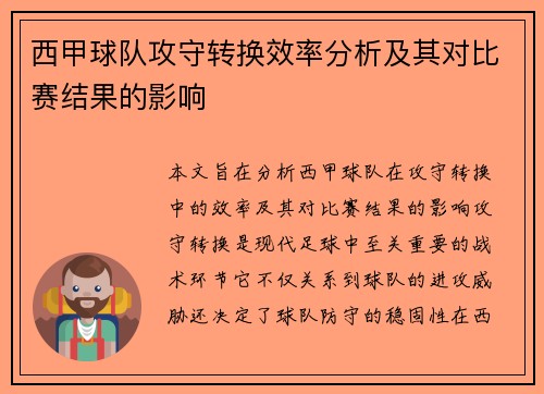 西甲球队攻守转换效率分析及其对比赛结果的影响 西甲球队攻守转换效率分析及其对比赛结果的影响