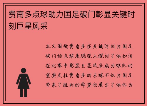 费南多点球助力国足破门彰显关键时刻巨星风采 费南多点球助力国足破门彰显关键时刻巨星风采