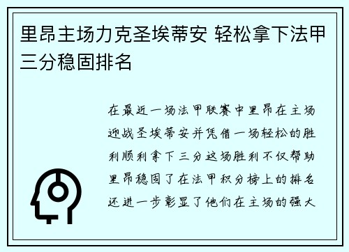 里昂主场力克圣埃蒂安 轻松拿下法甲三分稳固排名
