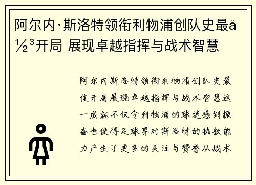 阿尔内·斯洛特领衔利物浦创队史最佳开局 展现卓越指挥与战术智慧