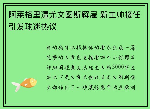 阿莱格里遭尤文图斯解雇 新主帅接任引发球迷热议 阿莱格里遭尤文图斯解雇 新主帅接任引发球迷热议