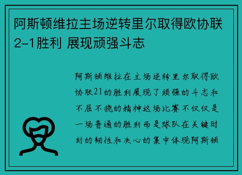 阿斯顿维拉主场逆转里尔取得欧协联2-1胜利 展现顽强斗志 阿斯顿维拉主场逆转里尔取得欧协联2-1胜利 展现顽强斗志
