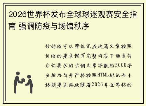 2026世界杯发布全球球迷观赛安全指南 强调防疫与场馆秩序 2026世界杯发布全球球迷观赛安全指南 强调防疫与场馆秩序