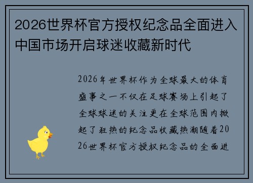 2026世界杯官方授权纪念品全面进入中国市场开启球迷收藏新时代 2026世界杯官方授权纪念品全面进入中国市场开启球迷收藏新时代