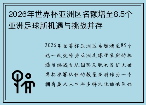 2026年世界杯亚洲区名额增至8.5个 亚洲足球新机遇与挑战并存 2026年世界杯亚洲区名额增至8.5个 亚洲足球新机遇与挑战并存