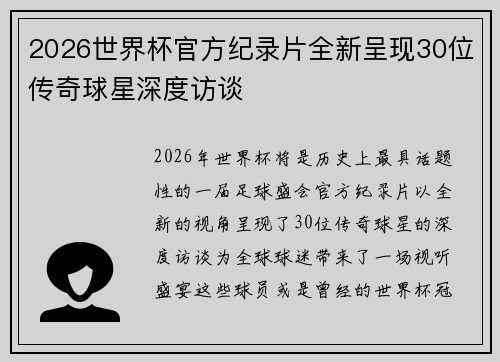 2026世界杯官方纪录片全新呈现30位传奇球星深度访谈 2026世界杯官方纪录片全新呈现30位传奇球星深度访谈