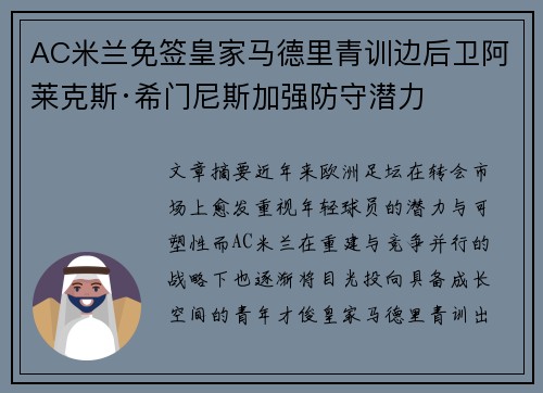 AC米兰免签皇家马德里青训边后卫阿莱克斯·希门尼斯加强防守潜力 AC米兰免签皇家马德里青训边后卫阿莱克斯·希门尼斯加强防守潜力