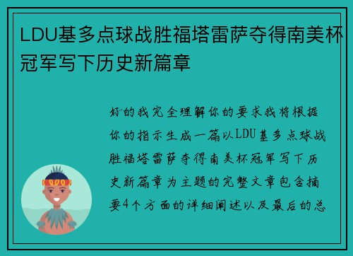 LDU基多点球战胜福塔雷萨夺得南美杯冠军写下历史新篇章
