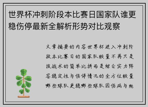 世界杯冲刺阶段本比赛日国家队谁更稳伤停最新全解析形势对比观察 世界杯冲刺阶段本比赛日国家队谁更稳伤停最新全解析形势对比观察