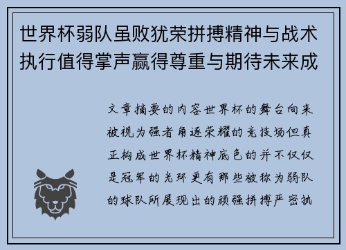 世界杯弱队虽败犹荣拼搏精神与战术执行值得掌声赢得尊重与期待未来成长 世界杯弱队虽败犹荣拼搏精神与战术执行值得掌声赢得尊重与期待未来成长