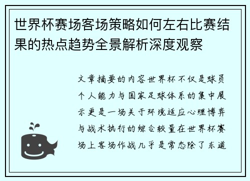世界杯赛场客场策略如何左右比赛结果的热点趋势全景解析深度观察 世界杯赛场客场策略如何左右比赛结果的热点趋势全景解析深度观察
