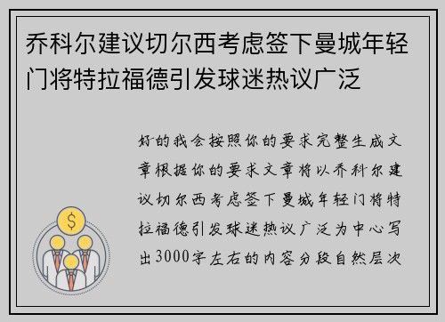乔科尔建议切尔西考虑签下曼城年轻门将特拉福德引发球迷热议广泛 乔科尔建议切尔西考虑签下曼城年轻门将特拉福德引发球迷热议广泛
