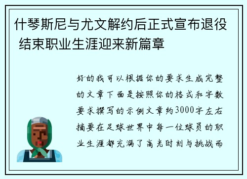 什琴斯尼与尤文解约后正式宣布退役 结束职业生涯迎来新篇章 什琴斯尼与尤文解约后正式宣布退役 结束职业生涯迎来新篇章